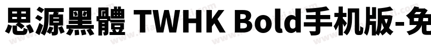 思源黑體 TWHK Bold手机版字体转换